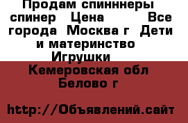 Продам спинннеры, спинер › Цена ­ 150 - Все города, Москва г. Дети и материнство » Игрушки   . Кемеровская обл.,Белово г.